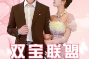 短剧《双宝联盟（71集）》萌力全开，宝贝无敌