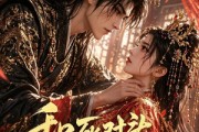 短剧《和死对头穿成帝后》52集短剧超清画质在线追剧