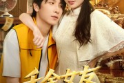 短剧《千金女友非我不嫁》61集短剧免费观看全集无删减