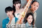 短剧《列车危机我能逆转未来》50集短剧高清版全集流畅观看