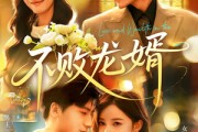 短剧《不败龙婿》97集短剧全集免费观看无广告