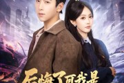 短剧《后悔了可我是魔尊夺舍重生啊》80集短剧高清全集一键观看