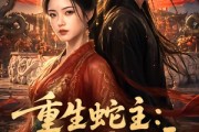 短剧《重生蛇主：踏凤覆九霄》59集短剧高清在线免费看全集