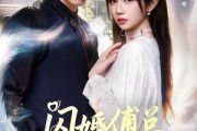 短剧《闪婚傅总，我带崽当团宠》85集短剧高清在线畅享观看