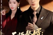 短剧《天师赘婿：拿捏总裁小娇妻》80集短剧1080P超清在线畅看