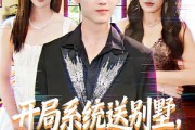 短剧《开局系统送别墅，同居租客是校花》80集短剧无删减在线免费看