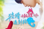 短剧《狡猾小狐狸遇到狗》80集短剧高清无删减在线观看