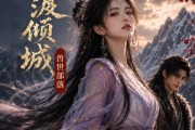 短剧《风月渡倾城：兽世部落》80集短剧超清画质在线追剧