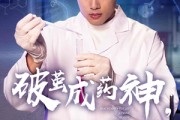 短剧《破茧成药神，新药不予薄情人》64集短剧网页版全集在线播放