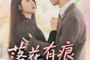 短剧《落花有痕犹带泪》55集短剧超清画质全集在线轻松追