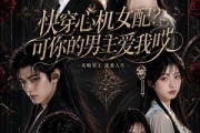 短剧《快穿心机女配？可你的男主爱我哎》76集短剧完整版免费畅享