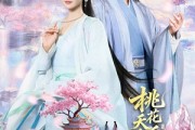 短剧《桃花夭夭诀师尊》70集短剧全剧免费在线高清看