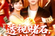 短剧《透视赌石，纵横商海》80集短剧全集抢先在线观看
