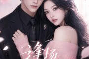 短剧《逢场动了心》49集短剧全集无删减在线看
