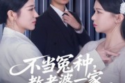 短剧《不当冤种，教老婆一家重新做人》80集短剧完整版在线免费畅看