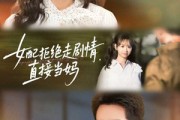 短剧《女配拒绝走剧情，直接当妈》66集短剧免费观看完整无广告