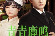 短剧《青青鹿鸣》70集短剧高清完整版在线抢先看