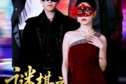 短剧《谜棋之挚爱暗语》51集短剧蓝光画质独家免费观看