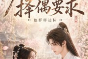 短剧《九百三十二条择偶要求，他样样达标》45集短剧完整版免费畅享