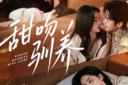 短剧《甜吻驯养》68集短剧高清无删减在线观看