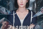 短剧《丈夫失踪四年后，墙里的秘密瞒不住了》60集短剧高清在线观看无广告