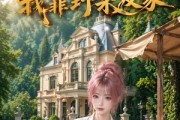 短剧《继承别墅后我靠野菜发家》60集短剧高清在线观看无广告