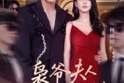 短剧《枭爷夫人她来自农村》73集短剧完整剧情在线流畅播放