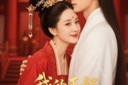 短剧《我的王妃我来宠》15集短剧一键解锁全集畅快观看