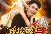 短剧《我捡破烂就能变强》91集短剧在线解锁全集免费畅看