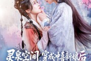 短剧《灵泉空间穿成冲喜新娘后逃荒路上训反派》80集短剧完整版免费在线观