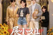 短剧《展小姐的非主流疗法》27集短剧在线观看全集不卡顿