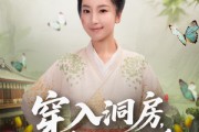 短剧《穿入洞房，农家丑女要翻身》80集短剧在线畅享全集不卡顿