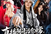 短剧《直播阴间治愈日常，我是白无常》94集短剧一口气看完大结局