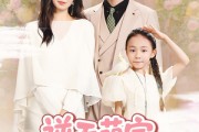 短剧《逆天萌宝爆改妈咪200斤人生》78集短剧全集无删减免费观看