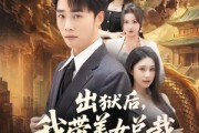 短剧《出狱后，我带美女总裁登上巅峰》80集短剧在线解锁全集观看