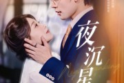 短剧《夜沉星光》60集短剧完整版免费在线看
