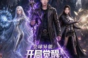 短剧《全球异能：开局觉醒紫霄神雷真人AI版》95集短剧在线观看无广告