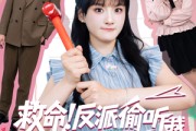 短剧《救命反派偷听我用谐音梗改剧情》80集短剧独家幕后花絮观看