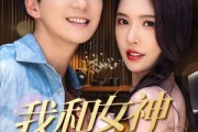 短剧《我和女神有个约定》70集短剧全集高清流畅手机观看