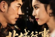 短剧《北城往事2002》60集短剧免费在线观看完整版
