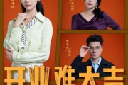 短剧《开业难大吉》50集短剧高清版全集在线免费追剧