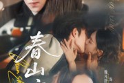 短剧《春山暄》72集短剧高清全集在线免费览