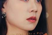 短剧《如胶似妻》50集短剧全集资源一键解锁观看