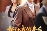 短剧《拒批我假条后，公司高管天塌了》30集短剧全集免费在线追