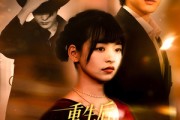 短剧《重生后我被双面夫君盯上了》60集短剧1080P画质免费看