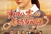 短剧《重回八零老妈当自强》60集短剧全集流畅版在线观看无卡顿