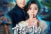 短剧《直播间的秘密》65集短剧1080P在线免费观影