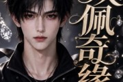 短剧《双佩奇缘》43集短剧免费观看完整版无广告