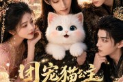 短剧《团宠猫公主，暴君带头偷听我心声》61集短剧全集无删减观看