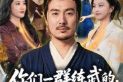 短剧《你们一群练武的，非惹我一个修仙的》70集短剧在线解锁全集观看